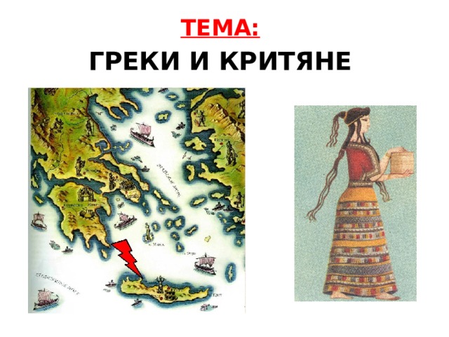ТЕМА: ГРЕКИ И КРИТЯНЕ 