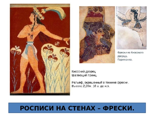 РОСПИСИ НА СТЕНАХ – ФРЕСКИ. 