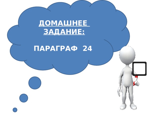 ДОМАШНЕЕ ЗАДАНИЕ:  ПАРАГРАФ 24 