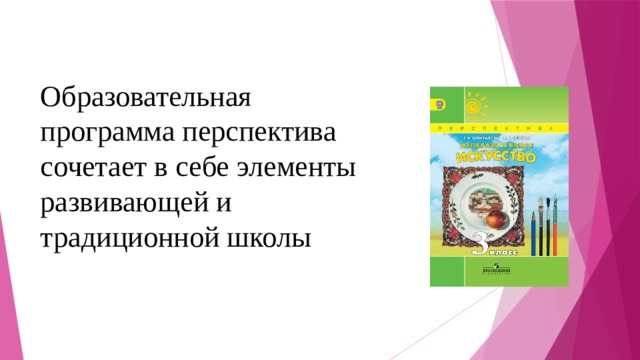Образовательная программа перспектива сочетает в себе элементы развивающей и традиционной школы 