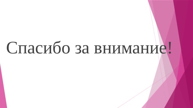Спасибо за внимание! 
