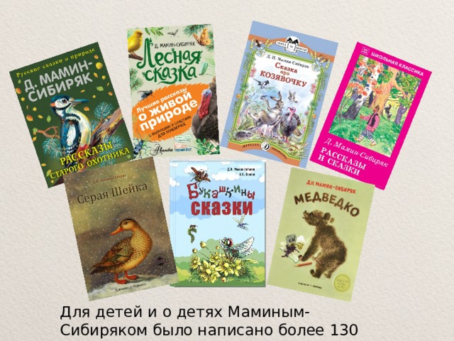 Для детей и о детях Маминым- Сибиряком было написано более 130 рассказов и сказок. 