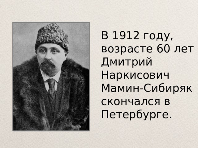 В 1912 году, возрасте 60 лет Дмитрий Наркисович Мамин-Сибиряк скончался в Петербурге. 