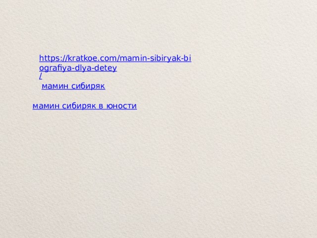 https://kratkoe.com/mamin-sibiryak-biografiya-dlya-detey / мамин сибиряк мамин сибиряк в юности 