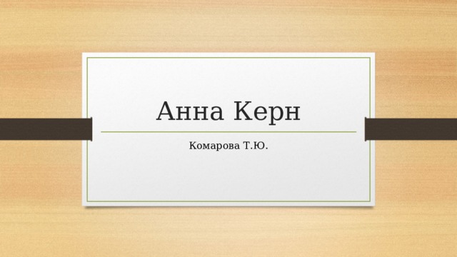 Анна Керн Комарова Т.Ю. 