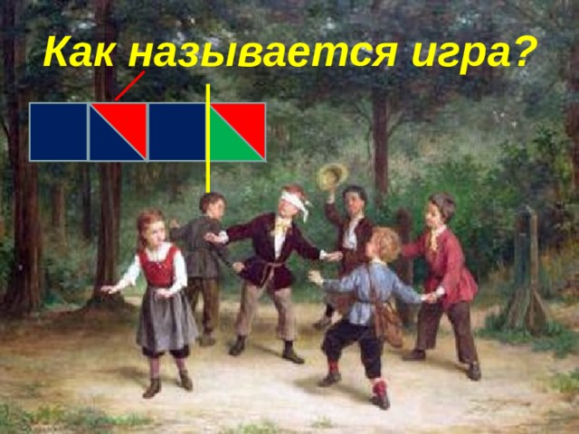 Как называется игра? 