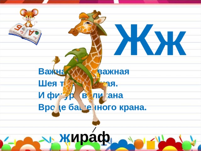 Жж Важная – преважная Шея трёхэтажная. И фигура великана Вроде башенного крана. ж ираф 
