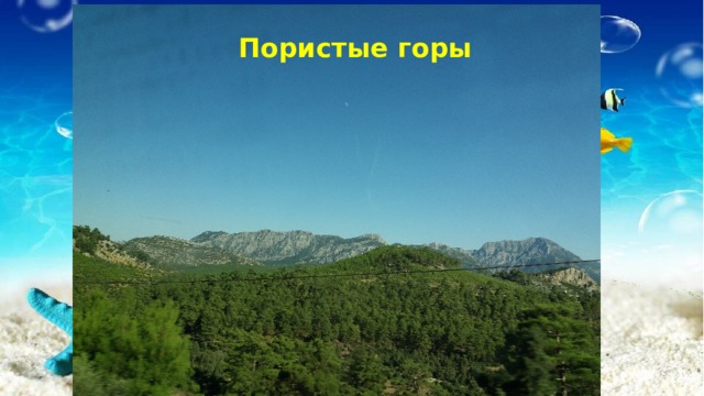 Пористые горы 