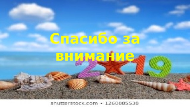 Спасибо за внимание 