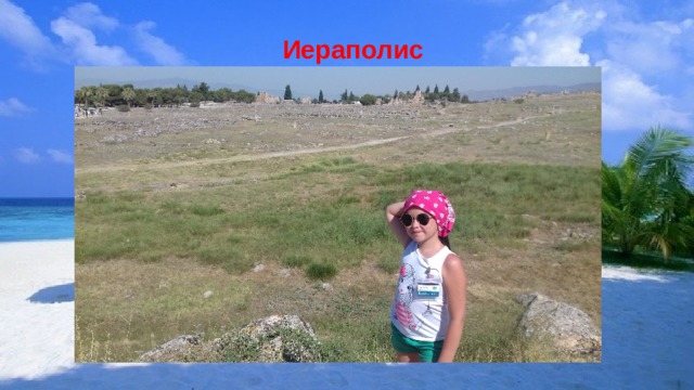 Иераполис 