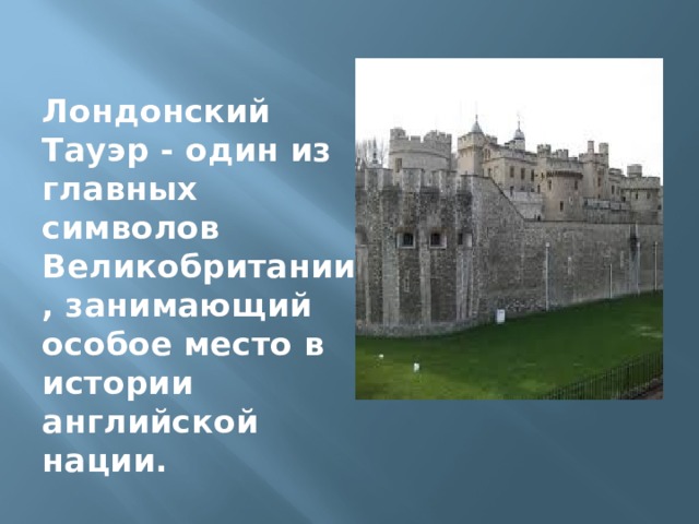 Лондонский Тауэр - один из главных символов Великобритании, занимающий особое место в истории английской нации. 