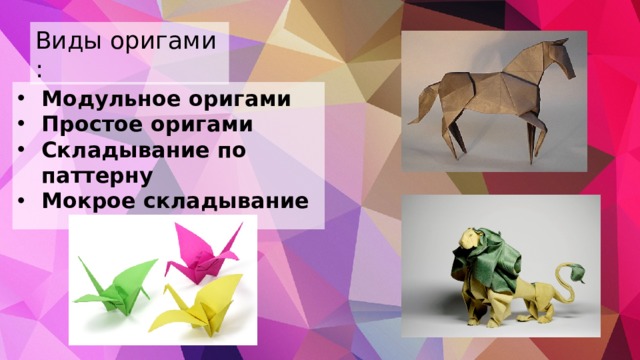 Виды оригами : Модульное оригами Простое оригами Складывание по паттерну Мокрое складывание  