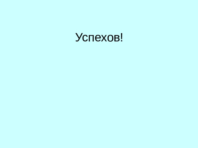 Успехов! 