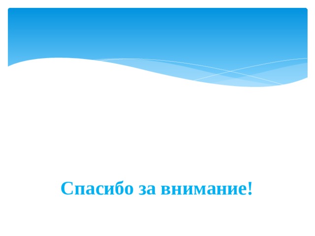  Спасибо за внимание! 