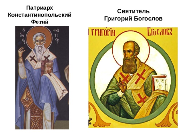 Патриарх Константинопольский Фотий Святитель Григорий Богослов 