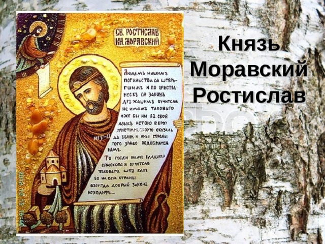 Князь Моравский  Ростислав 