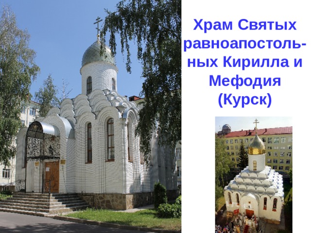 Храм Святых равноапостоль-ных Кирилла и Мефодия (Курск) 