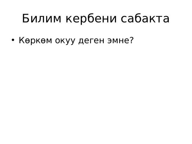 Билим кербени сабакта Көркөм окуу деген эмне? 