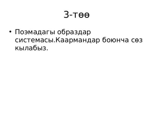 3-төө Поэмадагы образдар системасы.Каармандар боюнча сөз кылабыз. 
