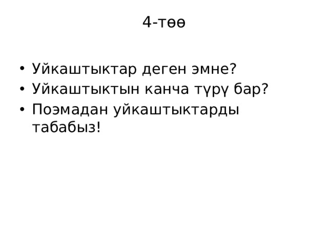 4-төө   Уйкаштыктар деген эмне? Уйкаштыктын канча түрү бар? Поэмадан уйкаштыктарды табабыз! 