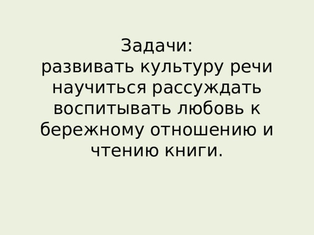 Задачи:  развивать культуру речи  научиться рассуждать  воспитывать любовь к бережному отношению и чтению книги. 