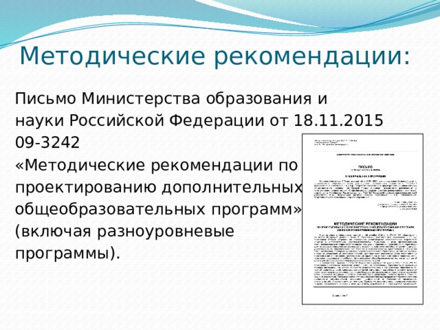 Методические рекомендации: Письмо Министерства образования и науки Российской Федерации от 18.11.2015 09-3242 «Методические рекомендации по проектированию дополнительных общеобразовательных программ» (включая разноуровневые программы). 