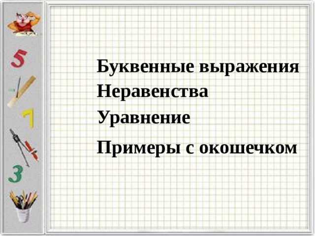 Буквенные выражения Неравенства Уравнение Примеры с окошечком 