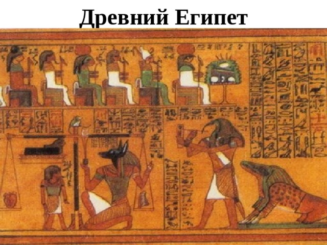 Древний Египет 