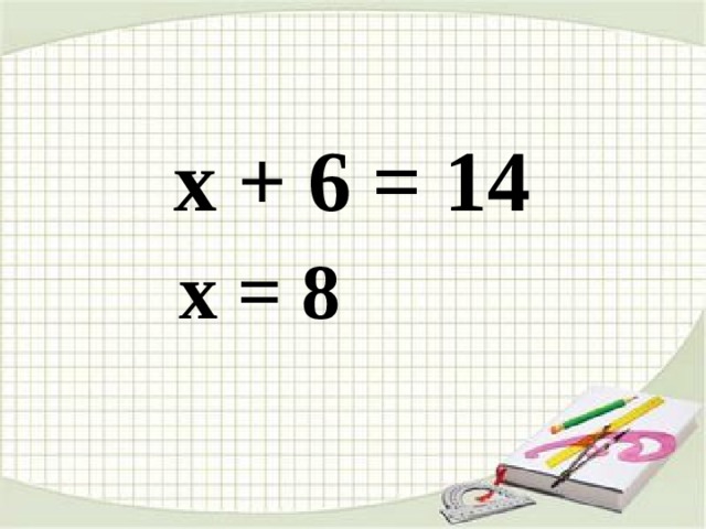 х + 6 = 14 х = 8 