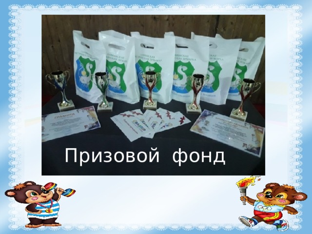 Призовой фонд 