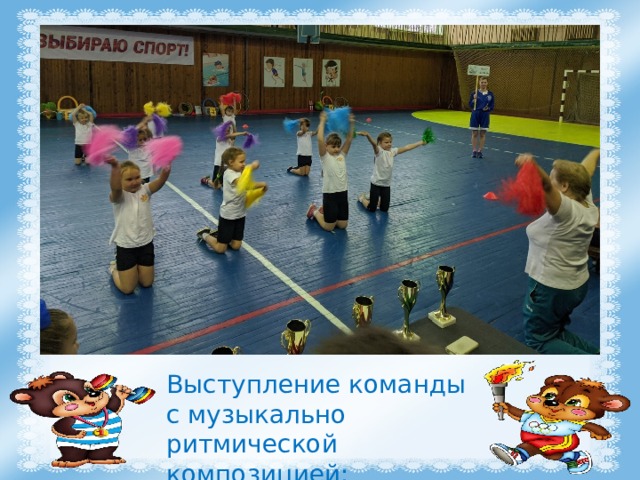 Выступление команды с музыкально ритмической композицией: «АЭРОБИКА» 