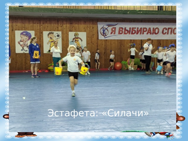 Эстафета: «Силачи» 