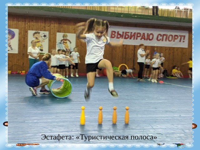 Эстафета: «Туристическая полоса» 