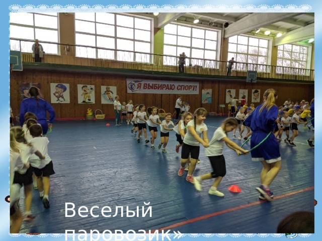 Веселый паровозик» 