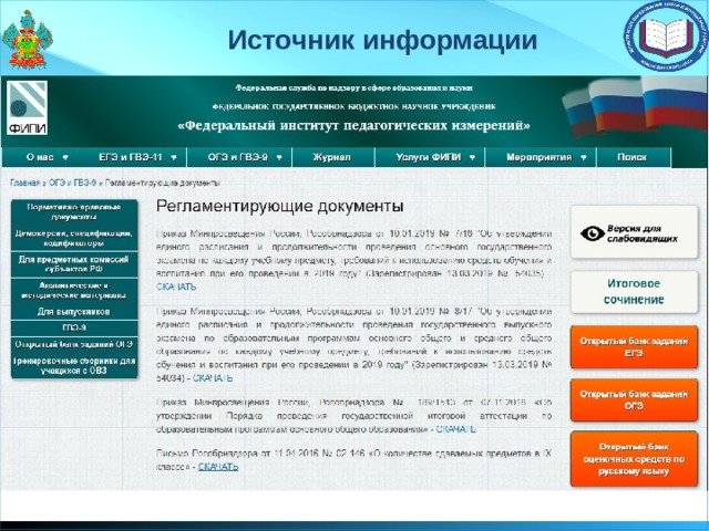 Источник информации 