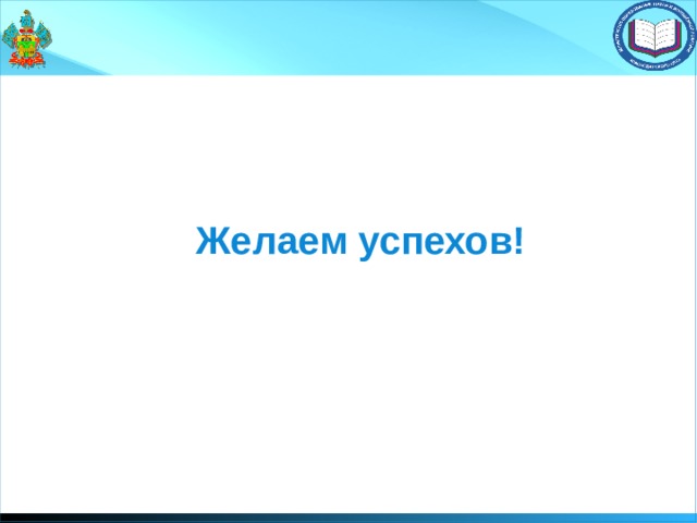 Желаем успехов! 