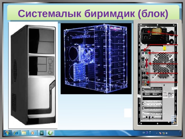 Системалык биримдик (блок) 