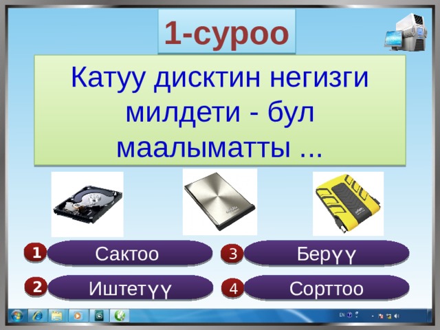1-суроо Катуу дисктин негизги милдети - бул маалыматты ... Берүү Сактоо 1  3 Иштетүү Сорттоо 2  4 