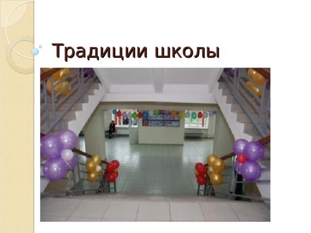 Традиции школы 