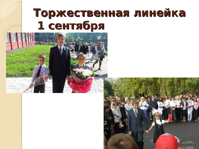 Торжественная линейка  1 сентября   