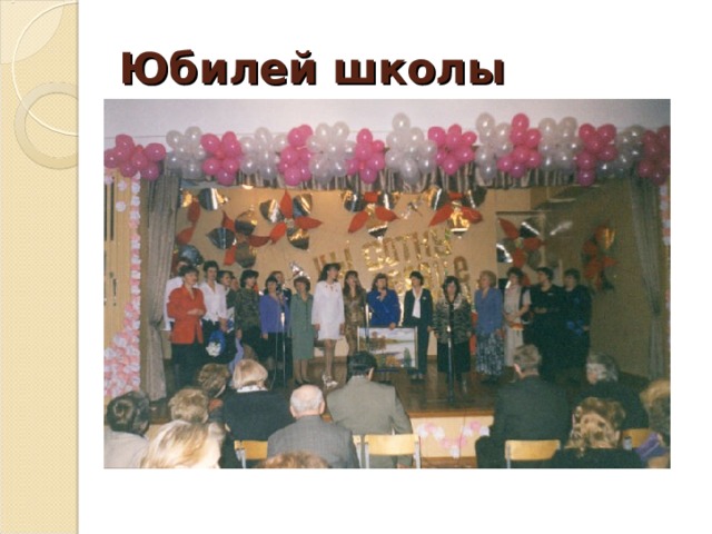 Юбилей школы   