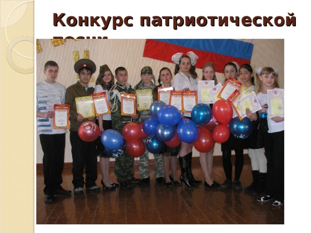 Конкурс патриотической песни 