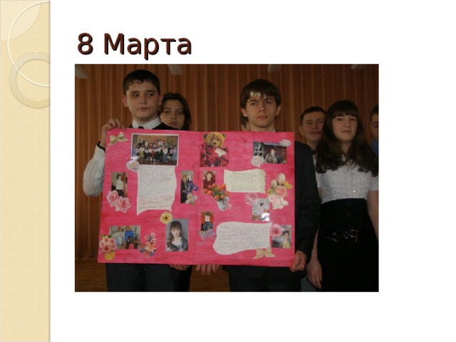 8 Марта 