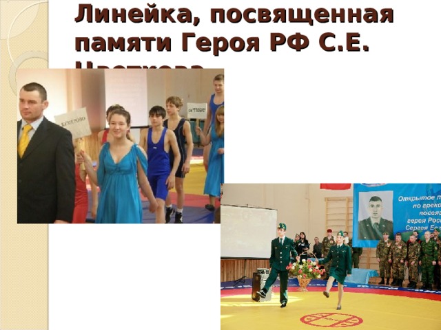 Линейка, посвященная памяти Героя РФ С.Е. Цветкова 