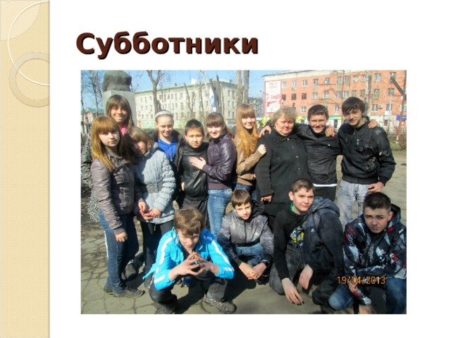 Субботники   