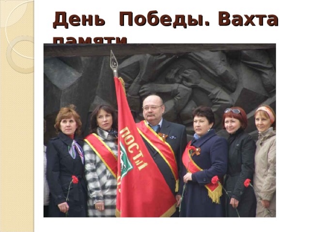 День Победы. Вахта памяти 