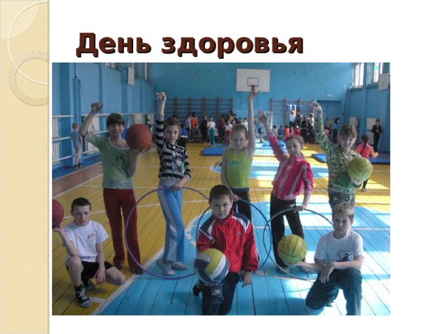 День здоровья   