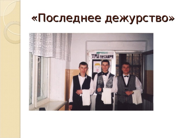 «Последнее дежурство» 