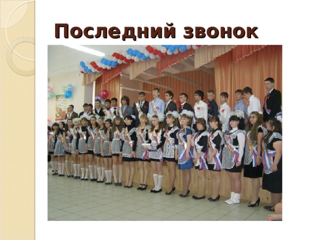 Последний звонок   