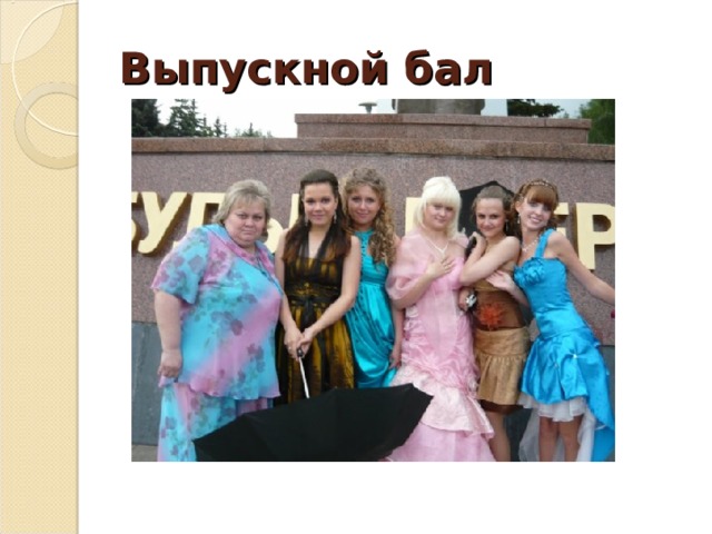 Выпускной бал   